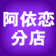 阿依恋精品女装分店