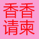 香香请柬的LOGO