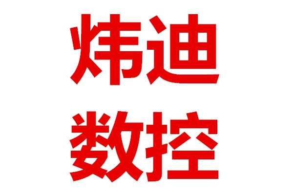 炜迪数控刀具工量刃具