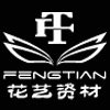 临沂奉天花艺资材的LOGO
