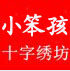 KECSS皇室十字绣的LOGO