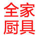 全家厨具的LOGO