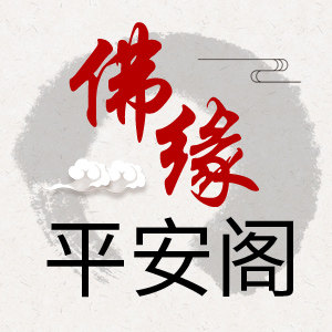 佛缘平安阁