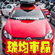 瑞均车品