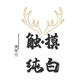 触摸纯白美甲社