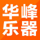 华峰乐器专营店的LOGO