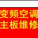 天边的狼变频板维修