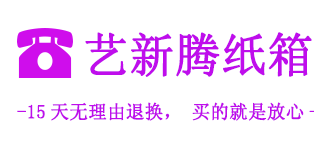 艺新腾纸箱