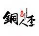铜人李火锅
