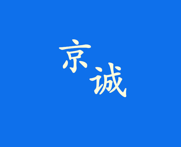 京诚包装