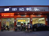 衢记鸭头