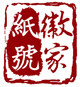 徽家纸号文房馆