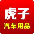 虎子汽车用品
