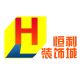 恒利装饰城的LOGO