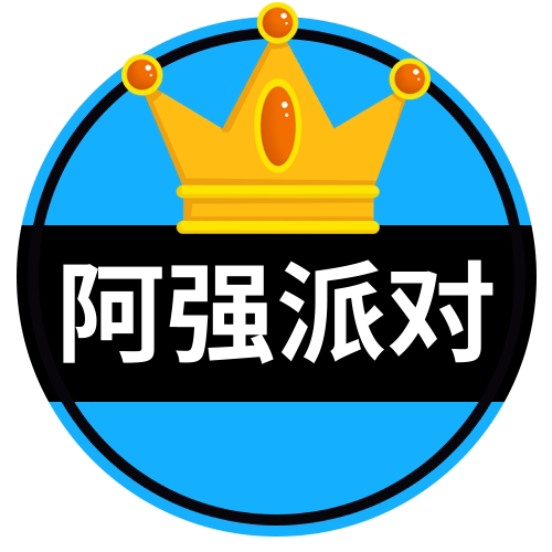阿强派对