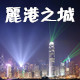 丽港之城