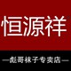 恒源祥彪哥袜子工厂店
