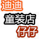 迪迪仔仔婴童店
