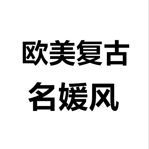 欧美复古名媛风