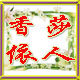 香莎依人