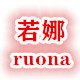 若娜旗舰店