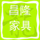 昌隆专业家具批发中心