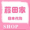 藤田家日本代购的LOGO