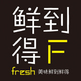 鲜到丨鲜得