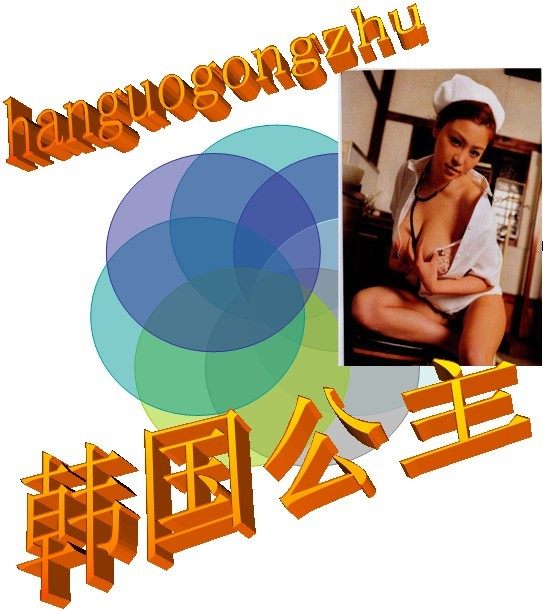 韩国公主hanggz
