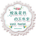 悦及花开の工作室