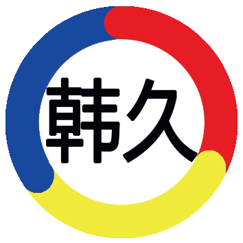 韩久美食专门店