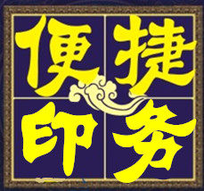 便捷印务的LOGO