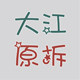 大江原拆屏企业店
