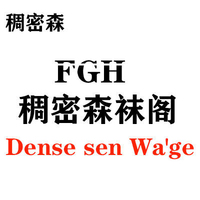稠密森袜阁
