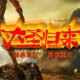 大胜归来