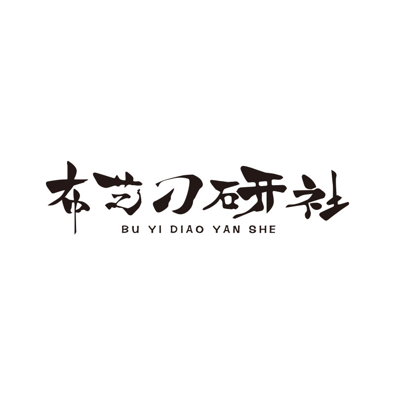 布艺刁研社