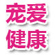 宠爱健康护理店