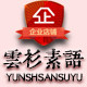 云衫素语官方企业店