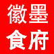 徽墨食府