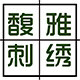 馥雅刺绣