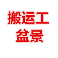 搬运工盆景