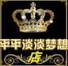 平平淡淡梦想店