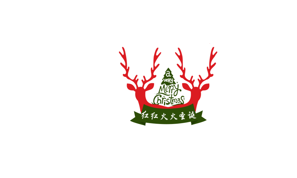 红红火火圣诞