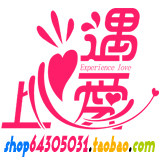 遇上心爱