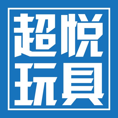 超悦玩具企业店