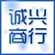 诚兴商行