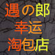 遇の郎幸运淘包店