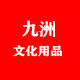 九洲文化办公用品的LOGO
