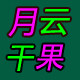 月云干果的LOGO