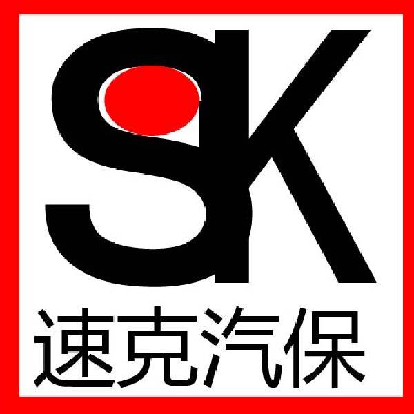 速克汽保店